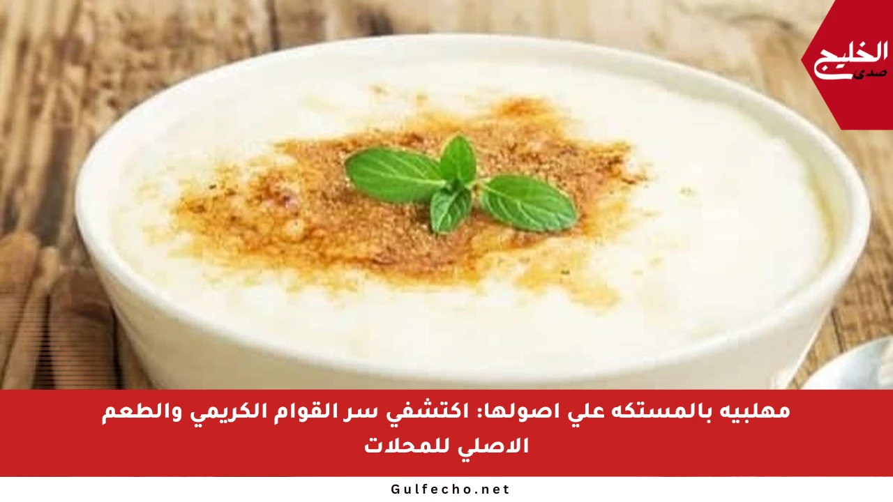 مهلبية بالمستكة على أصولها: اكتشفي سر القوام الكريمي والطعم الأصلي للمحلات